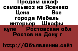 Продам шкаф самовывоз из Ясенево  › Цена ­ 5 000 - Все города Мебель, интерьер » Шкафы, купе   . Ростовская обл.,Ростов-на-Дону г.